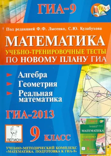 Горбачев, Иванов - Математика. 9 класс. Подготовка к ГИА-2013. Учебно-тренировочные тесты обложка книги