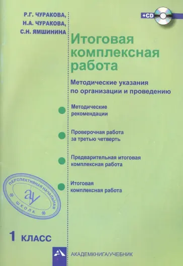 Чуракова, Чуракова - Итоговая комплексная работа. Методические указания по организации и проведению. 1 класс. ФГОС +CD Чуракова, Чуракова - Итоговая комплексная работа. Методические указания по организации и проведению. 1 класс. ФГОС +CD обложка книги