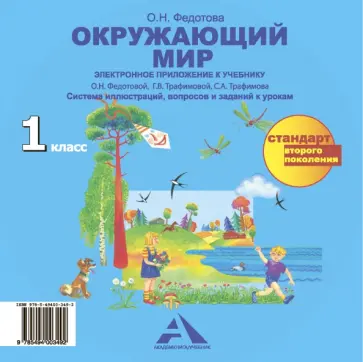 Федотова, Трафимова - Окружающий мир. Электронное приложение к учебнику. 1 класс. ФГОС (CD) обложка книги