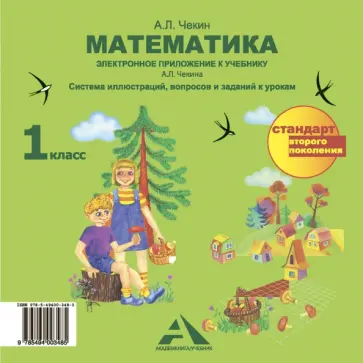 Александр Чекин - Математика. 1 класс. Электронное приложение к учебнику А.Л. Чекина. ФГОС (CD) Александр Чекин - Математика. 1 класс. Электронное приложение к учебнику А.Л. Чекина. ФГОС (CD) обложка книги