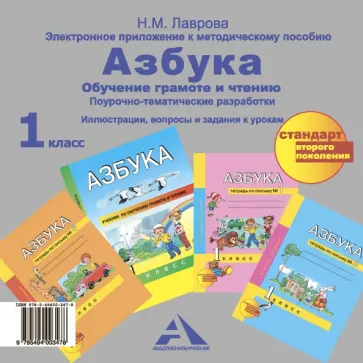 Надежда Лаврова - Азбука. Электронное приложение к метод. пособию. 1 класс. ФГОС (CD) Надежда Лаврова - Азбука. Электронное приложение к метод. пособию. 1 класс. ФГОС (CD) обложка книги