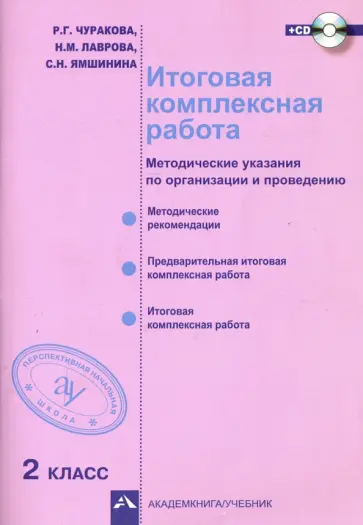 Чуракова, Лаврова - Итоговая комплексная работа. 2 класс. Методические указания по организации и проведению. ФГОС (+CD) Чуракова, Лаврова - Итоговая комплексная работа. 2 класс. Методические указания по организации и проведению. ФГОС (+CD) обложка книги