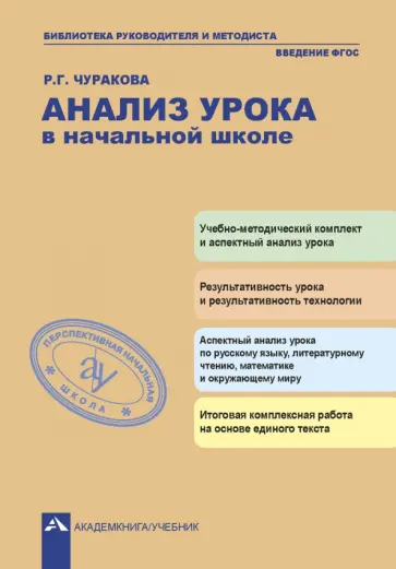 Роза Чуракова - Анализ урока в начальной школе. ФГОС обложка книги