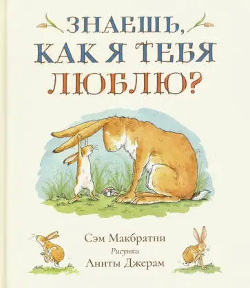 Сэм Макбратни - Знаешь, как я тебя люблю? Сэм Макбратни - Знаешь, как я тебя люблю? обложка книги