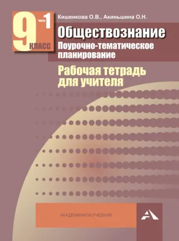 Кишенкова, Акиньшина - Обществознание. Поурочно-тематическое планирование. Рабочая тетр. для учителя. 9 кл. В 2-х ч. Ч. 1 обложка книги