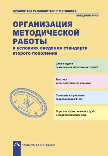Баева, Блинова - Организация методической работы в условиях введения стандарта второго поколения. ФГОС обложка книги