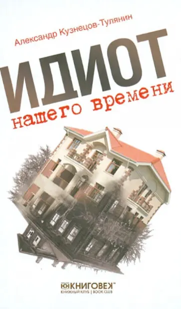 Александр Кузнецов-Тулянин - Идиот нашего времени обложка книги