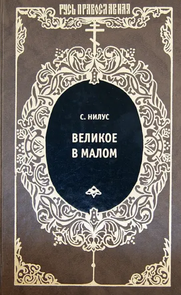 Сергей Нилус - Великое в малом. Записки православного Сергей Нилус - Великое в малом. Записки православного обложка книги