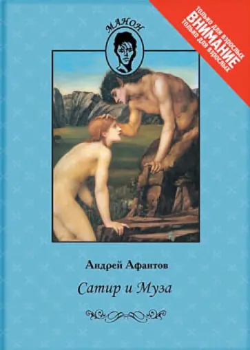 Андрей Афантов - Сатир и муза обложка книги