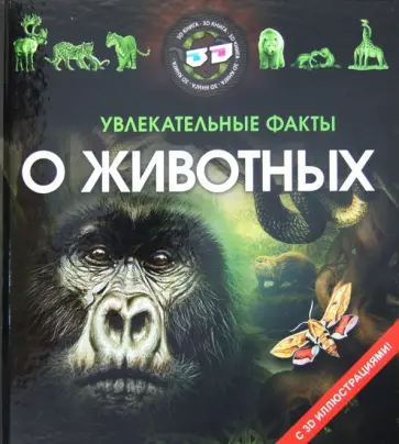 Увлекательные факты о животных обложка книги
