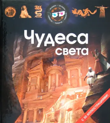 Чудеса света Чудеса света обложка книги