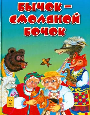 Бычок-смоляной бочок обложка книги