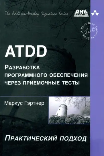 Маркус Гэртнер - ATDD. Разработка программного обеспечения через приемочные тесты. Практический подход Маркус Гэртнер - ATDD. Разработка программного обеспечения через приемочные тесты. Практический подход обложка книги