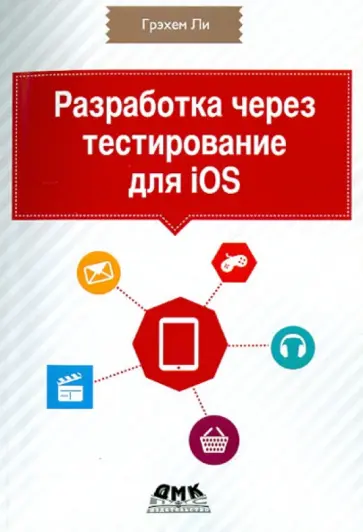 Грэхен Ли - Разработка через тестирование для iOS обложка книги
