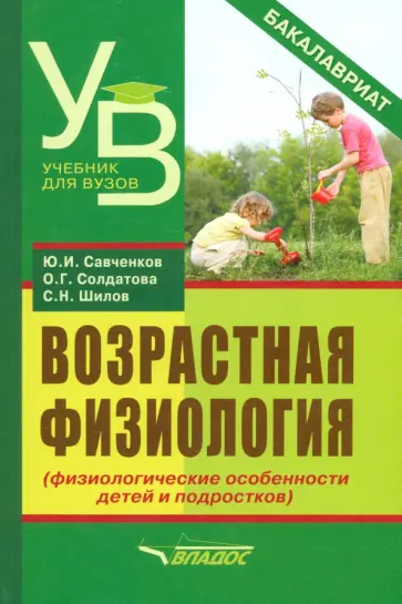 Савченков, Солдатова - Возрастная физиология. Физиологические особенности детей и подростков. Учебное пособие обложка книги
