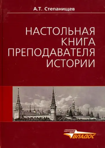 Александр Степанищев - Настольная книга преподавателя истории. Учебно-методическое пособие обложка книги