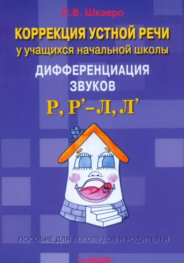 Людмила Шкавро - Коррекция устной речи у учащихся начальной школы. Дифференциация звуков Р, Р' - Л, Л' обложка книги