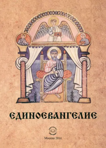 Эдвиг Арзунян - Единоевангелие (Компьютерная интеграция четырех Евангелий) обложка книги