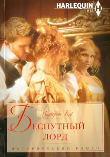 Маргерит Кэй - Беспутный лорд обложка книги