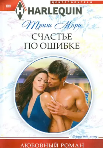 Триш Мори - Счастье по ошибке Триш Мори - Счастье по ошибке обложка книги