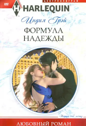 Индия Грэй - Формула надежды Индия Грэй - Формула надежды обложка книги