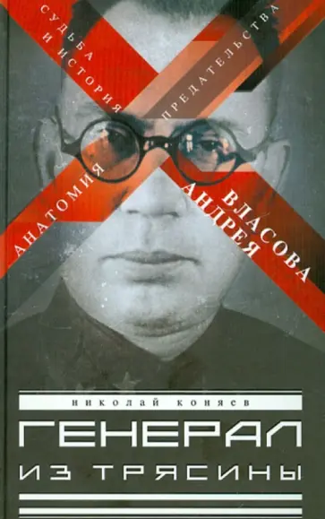 Николай Коняев - Генерал из трясины. Судьба и история Андрея Власова. Анатомия предательства Николай Коняев - Генерал из трясины. Судьба и история Андрея Власова. Анатомия предательства обложка книги