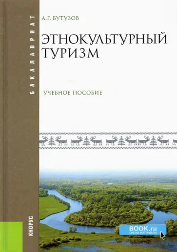Алексей Бутузов - Этнокультурный туризм. Учебное пособие обложка книги