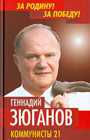 Геннадий Зюганов - Коммунисты -21 обложка книги