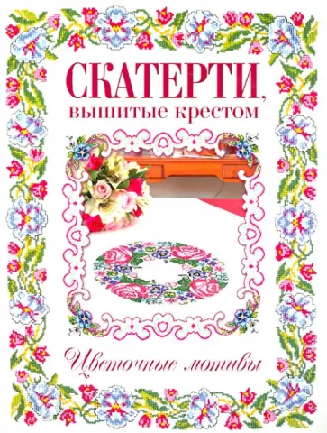 Скатерти, вышитые крестом. Цветочные мотивы обложка книги