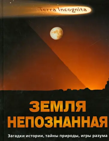 Земля непознанная. Загадки истории, тайны природы, игры разума Земля непознанная. Загадки истории, тайны природы, игры разума обложка книги