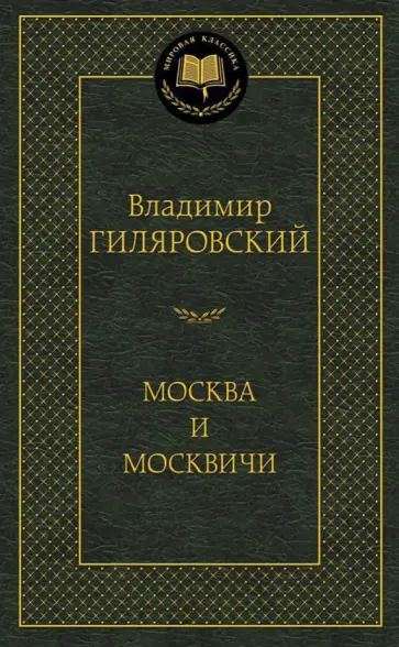 Владимир Гиляровский - Москва и москвичи обложка книги