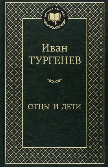 Иван Тургенев - Отцы и дети обложка книги