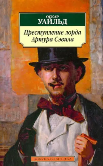 Оскар Уайльд - Преступление лорда Артура Сэвила: Повести, рассказы, эссе Оскар Уайльд - Преступление лорда Артура Сэвила: Повести, рассказы, эссе обложка книги