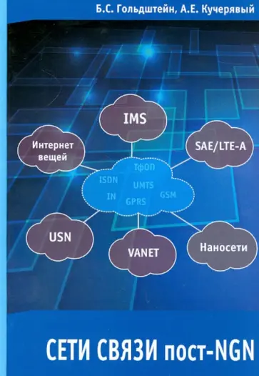 Гольдштейн, Кучерявый - Сети связи пост-NGN обложка книги