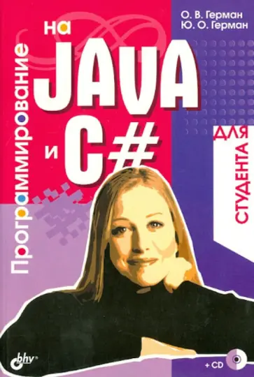 Герман, Герман - Программирование на Java и C# для студента (+ CD) обложка книги