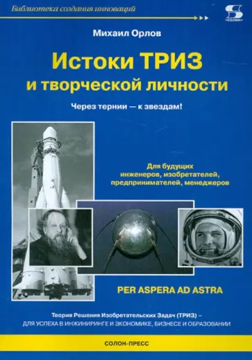 Михаил Орлов - Истоки ТРИЗ и творческой личности. Через тернии - к звездам! обложка книги