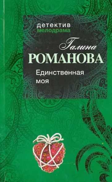 Галина Романова - Единственная моя обложка книги