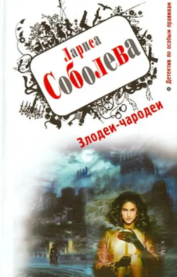 Лариса Соболева - Злодеи-чародеи Лариса Соболева - Злодеи-чародеи обложка книги