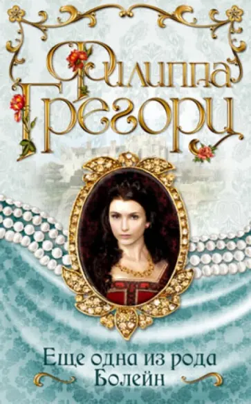 Филиппа Грегори - Еще одна из рода Болейн Филиппа Грегори - Еще одна из рода Болейн обложка книги