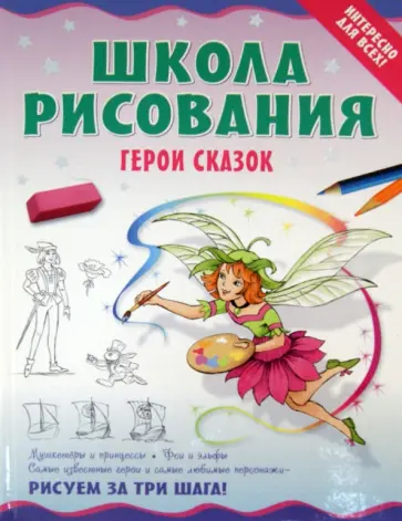 Марина Антипова - Школа рисования. Герои сказок обложка книги