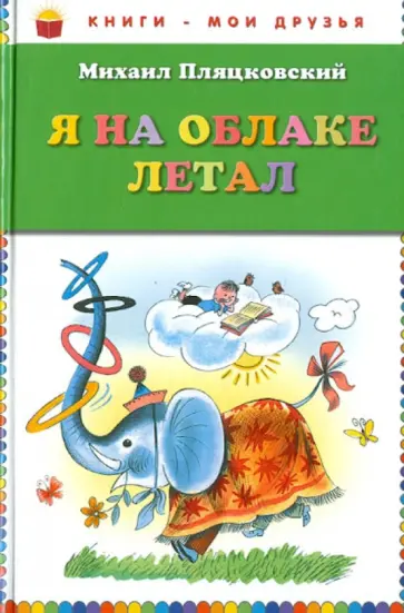 Михаил Пляцковский - Я на облаке летал обложка книги