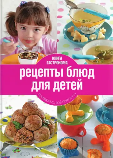 Ирина Тараторина - Книга Гастронома. Рецепты блюд для детей обложка книги