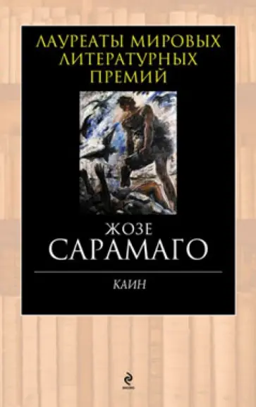 Жозе Сарамаго - Каин обложка книги