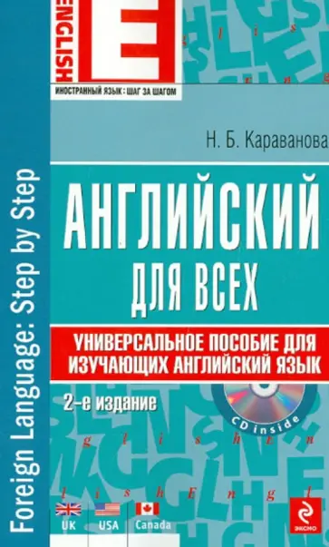 Наталья Караванова - Английский для всех. Универсальное пособие для изучающих английский язык (+CD) обложка книги