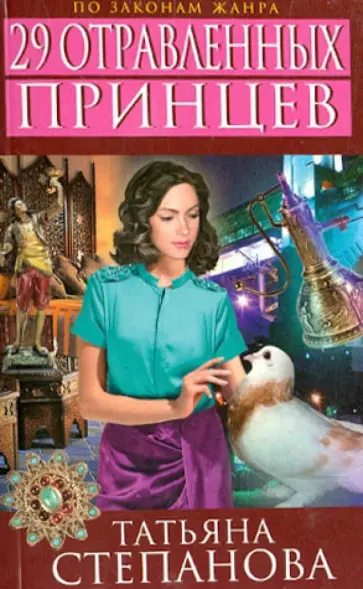 Татьяна Степанова - 29 отравленных принцев обложка книги