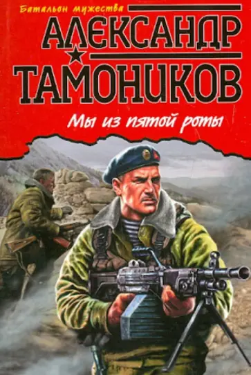 Александр Тамоников - Мы из Пятой роты обложка книги