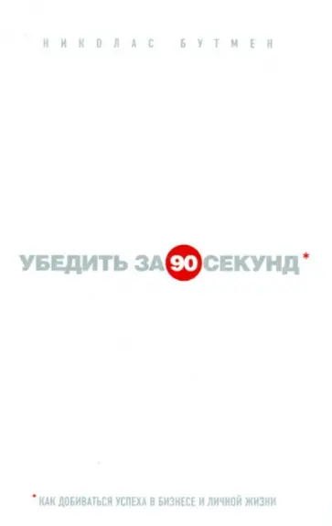 Николас Бутмен - Убедить за 90 секунд Николас Бутмен - Убедить за 90 секунд обложка книги