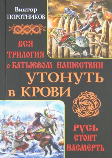 Виктор Поротников - Утонуть в крови. Вся трилогия о Батыевом нашествии обложка книги
