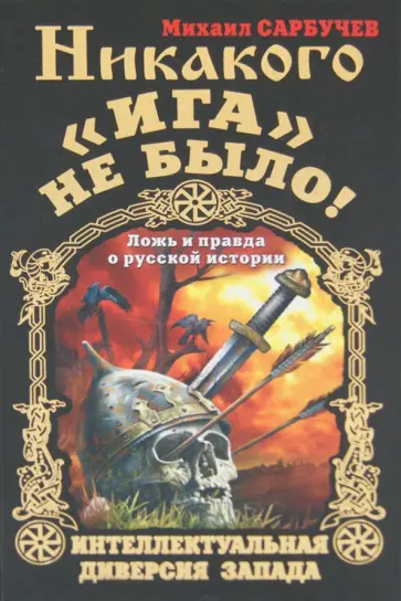 Михаил Сарбучев - Никакого "Ига" не было! Интеллектуальная диверсия Запада Михаил Сарбучев - Никакого "Ига" не было! Интеллектуальная диверсия Запада обложка книги