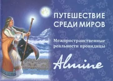 Альмин - Путешествие среди миров. Межпространственные реальности провидицы Альмин обложка книги